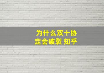 为什么双十协定会破裂 知乎